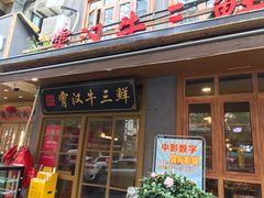 门面-霄汉牛三鲜湖北砂锅菜(万松园2店)