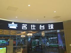 -名仕台球(保利广场店)