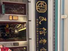 -民信老铺(双皮奶博物馆店)