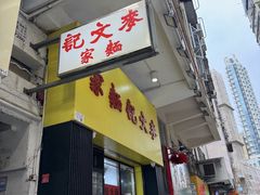 -麦文记面家(佐敦店)