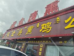 -张金涛熏鸡(x560店)