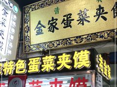门面-老金家蛋菜夹馍(西安总店)