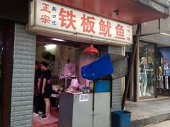 门面-十里铺铁板鱿鱼