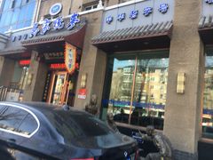 门面-老奉天马家烧麦(三台子店)