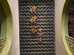-姥姥家春饼店(惠新东街店)