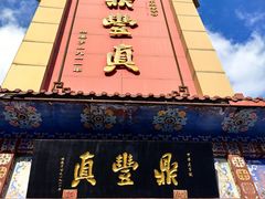 -鼎丰真(四马路店)