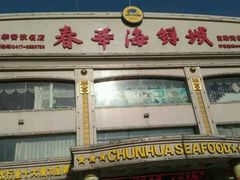 -春华海鲜城(广场西苑店)