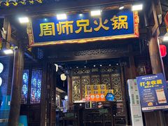 -周师兄大刀腰片火锅(解放碑总店)