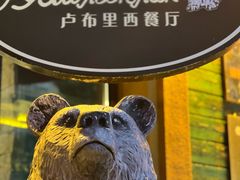 -卢布里西餐厅(总店)