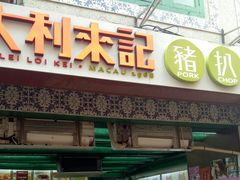 -大利来记餐厅(大三巴店)