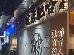 -破店肥哈·东北烧烤·夜宵(南山保利店)