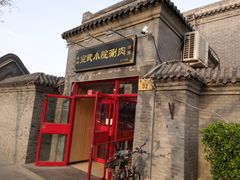 门面-宣武小院涮肉(前门店)
