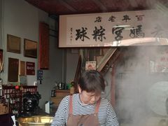 -老妈宫粽球