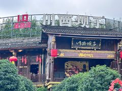 -川西坝子火锅(金沙1.0直营店)