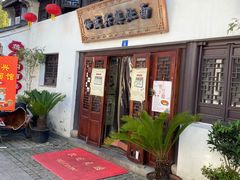 门面-孙盛兴奥灶面馆·蟹黄面·三虾面(山塘街总店)