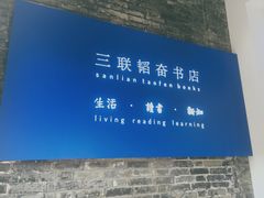 -三联韬奋书店(宽窄巷子店)