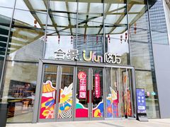 门面-合景·悠方(成都店)