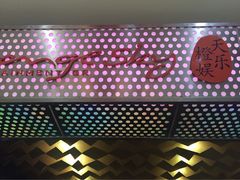 -橙天嘉禾影城(苏州印象城店)