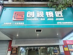 -创视镜匠眼镜管家(太升南路店)