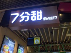 门面-7分甜(苏州中心店)