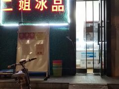 门面-佟楼二姐刨冰