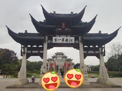 -江南第一家