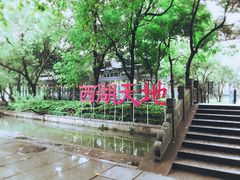 -西湖天地