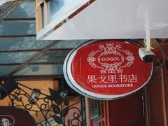 -果戈里书店