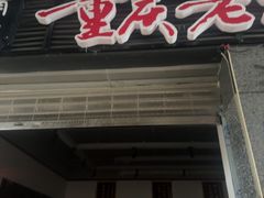 -正南齊北重庆老火锅(光华村直营店)