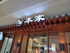门面-本家韩国烤肉(青岛万象城店)