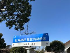 -尚湖风景区