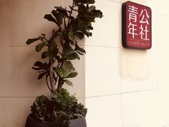 -青年公社烤鸭(青年路店)