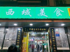 -西域美食(西直门南小街店)
