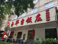 门面-玉华台饭庄(裕中西里小区店)