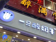 门面-一只酸奶牛(八一路店)