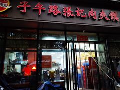 -子午路张记肉夹馍(翠华路店)