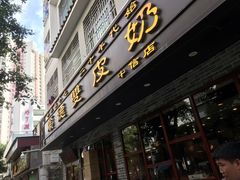 门面-正德顺順德雙皮奶(中信店)
