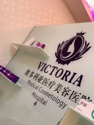 -三亚维多利亚医疗美容医院