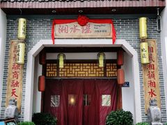 门面-湘水谣(芙蓉店)