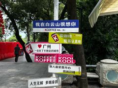 -广州市白云山风景名胜区