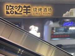-路边羊烧烤酒场(宝带路店)