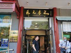 门面-清真·鸦儿李记·涮肉(和平里店)