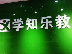 -学知乐教育·幼小衔接·小学科辅导(嘉定镇校区)