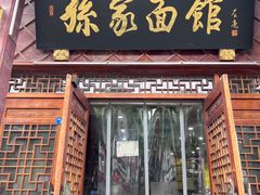-孙家面馆(淮海第一城店)