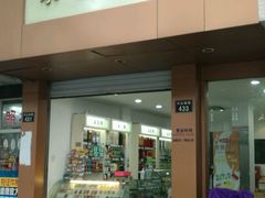 门面-采芝斋(中山南路店)