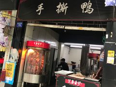 门面-吴家东少手撕烤鸭(绳金塔店)