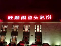-旺顺阁鱼头泡饼(小红门店)