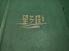 -望乡楼上海菜(日月光店)