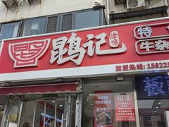 -鹍记特色牛杂面