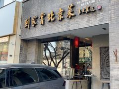 -到家尝北京菜(西坝河店)